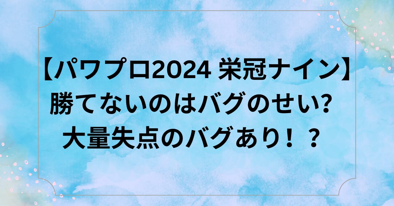 【パワプロ2024 栄冠ナイン】勝てないのはバグのせい？大量失点のバグあり！？ はれまるブログ